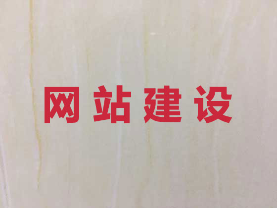 随州网站设计建设
